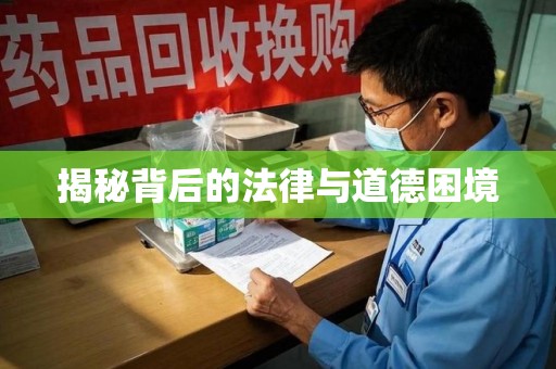 邢台揭秘背后的法律与道德困境