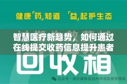 邢台智慧医疗新趋势，如何通过在线提交收药信息提升患者体验