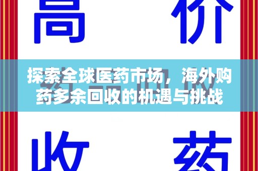 邢台探索全球医药市场，海外购药多余回收的机遇与挑战