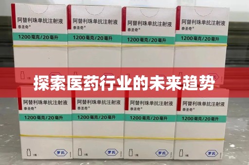 邢台探索医药行业的未来趋势