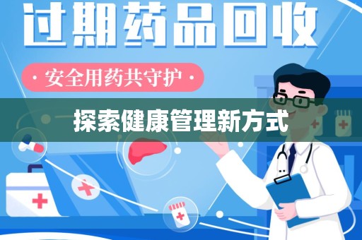 邢台探索健康管理新方式