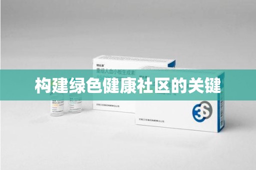 邢台构建绿色健康社区的关键