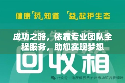 邢台成功之路，依靠专业团队全程服务，助您实现梦想