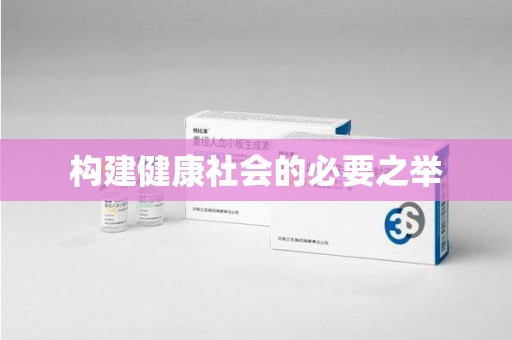 邢台构建健康社会的必要之举