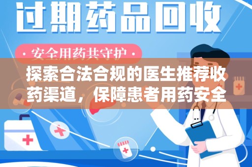 邢台探索合法合规的医生推荐收药渠道，保障患者用药安全