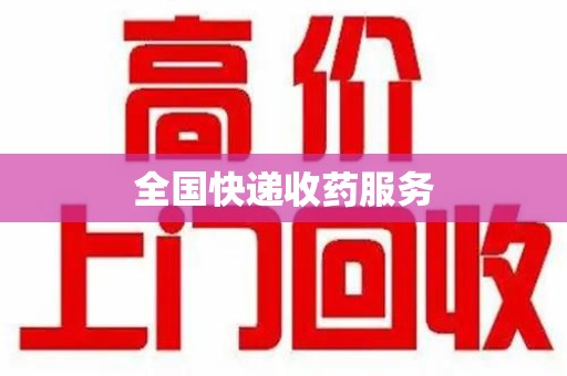 邢台全国快递收药服务