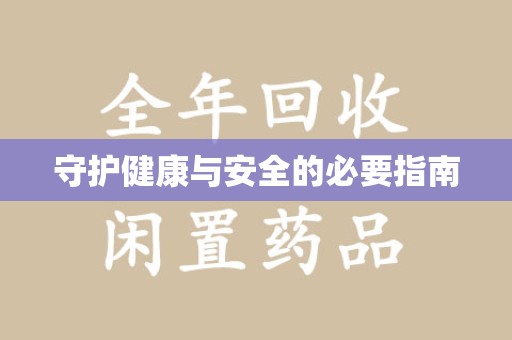 邢台守护健康与安全的必要指南