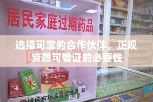 邢台选择可靠的合作伙伴，正规资质可验证的必要性