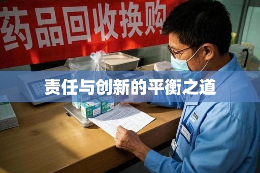 邢台责任与创新的平衡之道