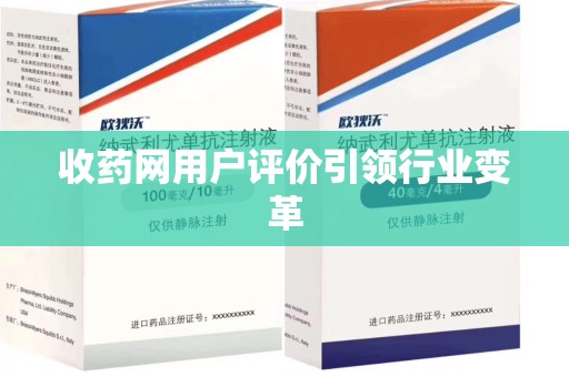 邢台收药网用户评价引领行业变革
