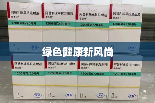 邢台绿色健康新风尚