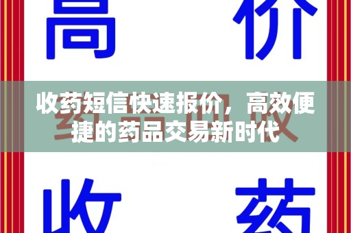 邢台收药短信快速报价，高效便捷的药品交易新时代