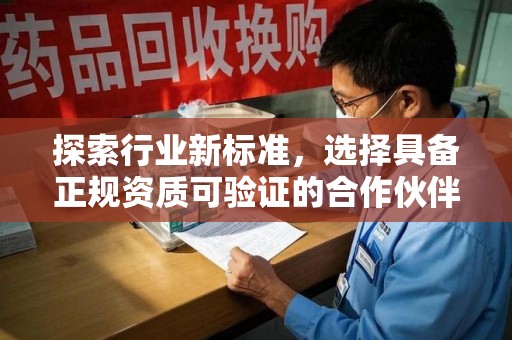邢台探索行业新标准，选择具备正规资质可验证的合作伙伴