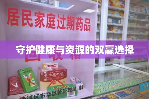 邢台守护健康与资源的双赢选择