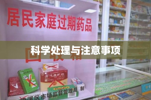 邢台科学处理与注意事项