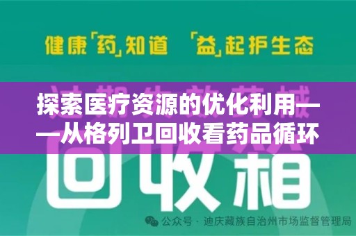 邢台探索医疗资源的优化利用——从格列卫回收看药品循环的新路径