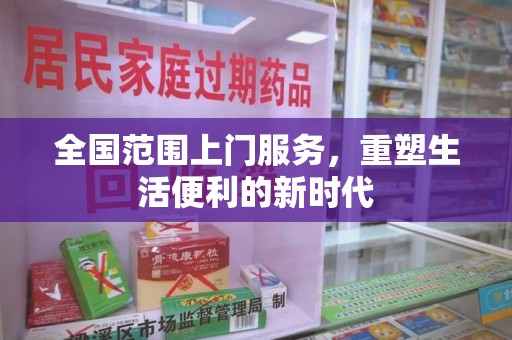 邢台全国范围上门服务，重塑生活便利的新时代