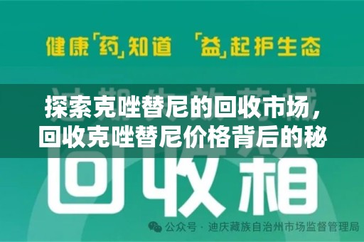 邢台探索克唑替尼的回收市场，回收克唑替尼价格背后的秘密与趋势