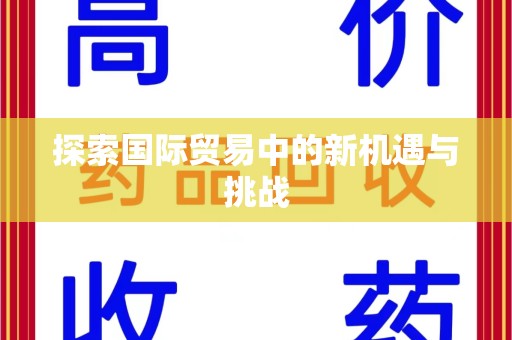 邢台探索国际贸易中的新机遇与挑战