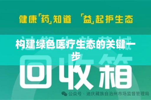 邢台构建绿色医疗生态的关键一步