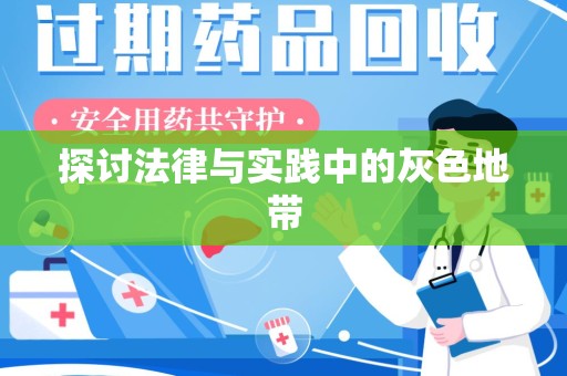 邢台探讨法律与实践中的灰色地带