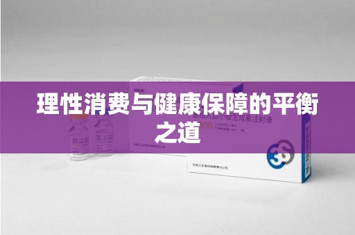 邢台理性消费与健康保障的平衡之道