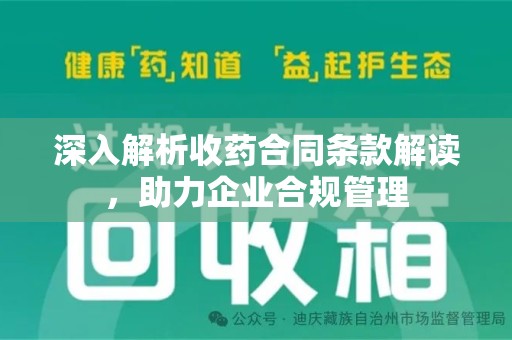 邢台深入解析收药合同条款解读，助力企业合规管理