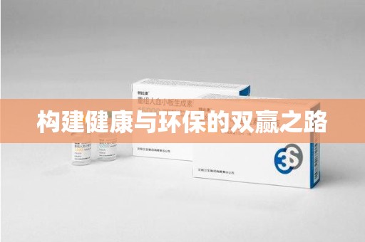 邢台构建健康与环保的双赢之路
