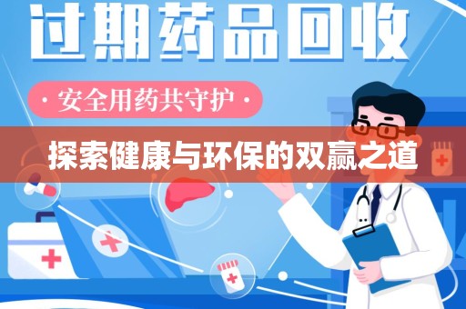 邢台探索健康与环保的双赢之道