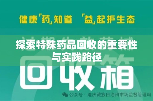 邢台探索特殊药品回收的重要性与实践路径