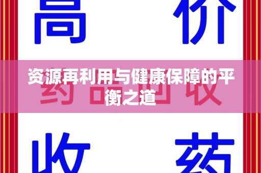邢台资源再利用与健康保障的平衡之道