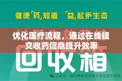 邢台优化医疗流程，通过在线提交收药信息提升效率