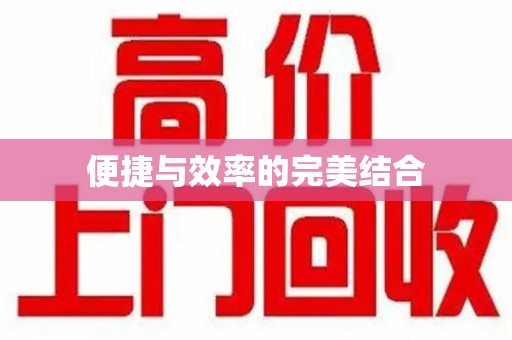 邢台便捷与效率的完美结合