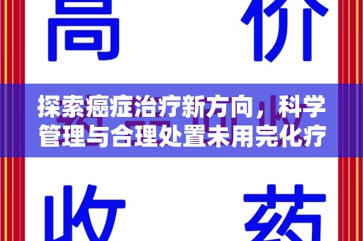 邢台探索癌症治疗新方向，科学管理与合理处置未用完化疗药处理