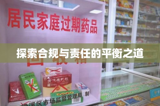 邢台探索合规与责任的平衡之道