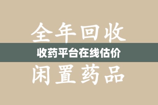 邢台收药平台在线估价