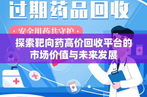 邢台探索靶向药高价回收平台的市场价值与未来发展