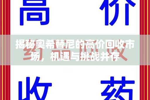 邢台揭秘奥希替尼的高价回收市场，机遇与挑战并存