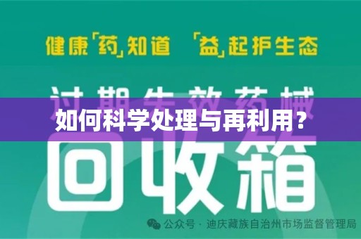 邢台如何科学处理与再利用？