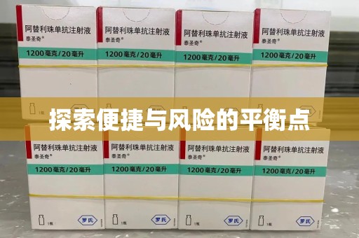 邢台探索便捷与风险的平衡点