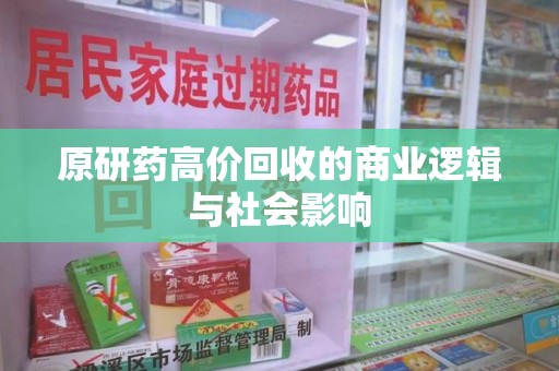邢台原研药高价回收的商业逻辑与社会影响