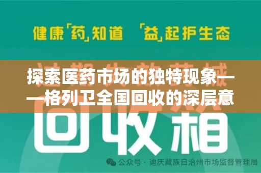 邢台探索医药市场的独特现象——格列卫全国回收的深层意义