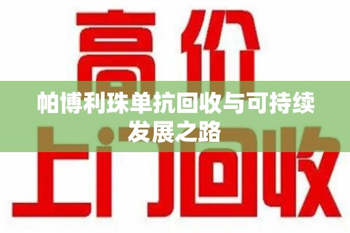 邢台帕博利珠单抗回收与可持续发展之路