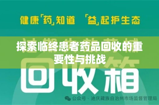 邢台探索临终患者药品回收的重要性与挑战