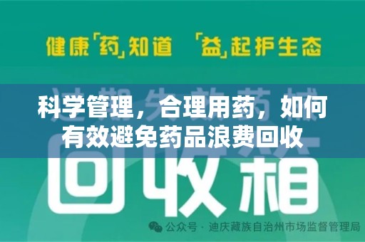 邢台科学管理，合理用药，如何有效避免药品浪费回收
