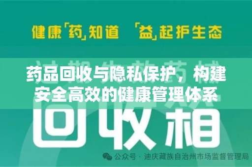 邢台药品回收与隐私保护，构建安全高效的健康管理体系