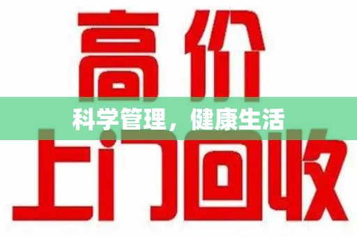 邢台科学管理，健康生活