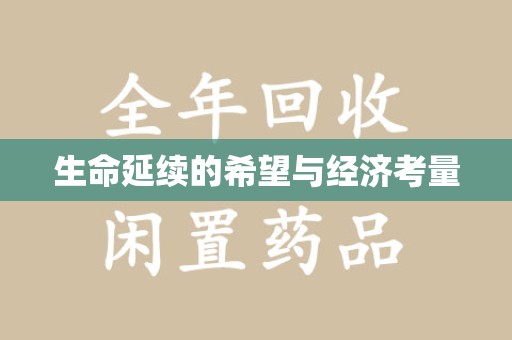 邢台生命延续的希望与经济考量