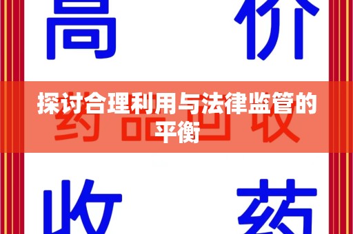 邢台探讨合理利用与法律监管的平衡