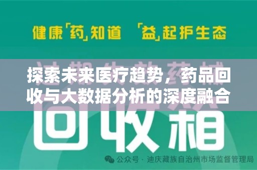 邢台探索未来医疗趋势，药品回收与大数据分析的深度融合